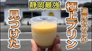 静岡最強※濃厚なめらか極上プリンを富士宮で見つけたー！！うますぎぃー！まさかのあの富士宮焼きそばの名店とのつながりが。。🤭静岡　富士宮　sweetee 富士市　グルメスイーツ