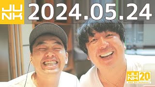 バナナマンのバナナムーンGOLD　2024年05月24日