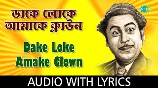 Dake Loke Amake Clown with lyrics | Kishore Kumar | Bengali Modern Songs | HD Song