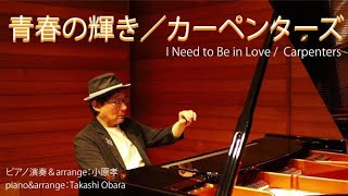 青春の輝き/カーペンターズ I Need to Be in Love/Carpenters piano演奏＆arrange：小原孝（Takashi Obara）#ピアノCOVER #カーペンターズ