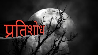 Narayan dharap, प्रतिशोध, नारायण धारप, भयकथा, horror story in marathi