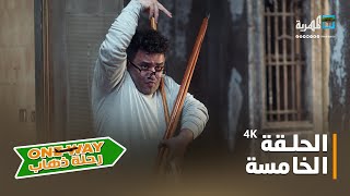 مسلسل رحلة ذهاب ONE WAY | الحلقة الخامسة 4K