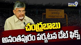 సీఎం చంద్రబాబు అనంతపురం జిల్లా పర్యటన ఖరారు | Cm Chandra Babu | Anantapur District | Prime9 News