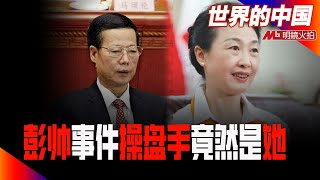 中共就彭帅事件已经稳住阵脚，奥组委美女高官挂帅处理；张高丽跟她打招呼要善待彭帅；澳门小赌王被抓，全国刀把子都紧张；王小洪明讲“盯住重点人和事儿” | 《世界的中国》