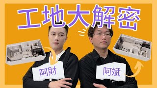 【室內設計教學】 施工現場大公開 設計圖到了現場要注意那些細節!?｜初音室內設計