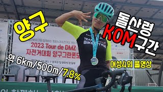 2023Tour de DMZ 양구그란폰도 돌산령6km KOM구간 무편집 mct+일반부 여성통합 4위 영상