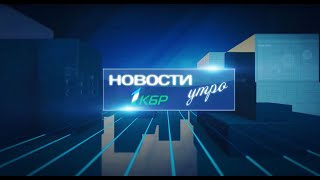 НОВОСТИ 1КБР УТРО 28.07.2022