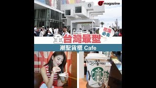 【#短綫特搜】記者花蓮直擊！隈研吾設計 亞洲首間貨櫃 Starbucks