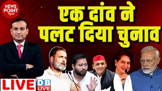 #dblive News Point Rajiv :एक दांव ने पलट दिया चुनाव | Rahul Gandhi | Kejriwal | Loksabha Election