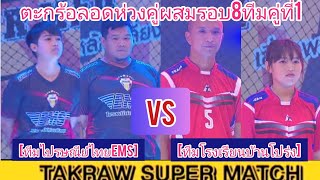 !ไฮไลท์ตะกร้อลอดห่วงคู่ผสมรอบ8ทีมคู่ที่1[ทีมไปรษณีย์ไทยEMS].Vs .[ทีมโรงเรียนบ้านโปร่ง]™✓