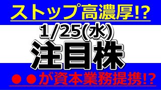 ストップ高濃厚！？●●が資本業務提携！？【1月25日(水)の注目銘柄まとめ】本日の株式相場振り返りと明日の注目銘柄・注目株・好材料・サプライズ決算を解説、株式投資の参考に