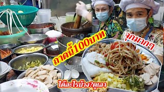 เห็นแล้วน้ำลายแตก!!ตำถาด100บาท!!ส้มตำแซ่บสะดิ้ง101!!จะตำหรือยำก็แซ่บ!