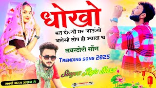 न्यू लवस्टोरी मीणा गीत 2025 !! New Love story Meena Geet !! Singer Raju Bassi letest meena geet।।