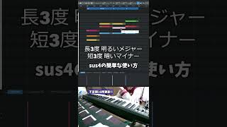 【初心者向け音楽理論入門編15】コレ絶対覚えて！楽曲のアクセントに欠かせないsus4の簡単な使い方。【エモい曲／作曲／かっこいい／ボカロ／初心者／DTM／打ち込み／MIDI／コード進行】#shorts