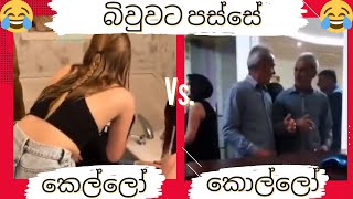 බිවුවට පස්සේ  | කෙල්ලෝ Vs. කොල්ලෝ  | Boys Vs. Girls Memes | Drunk