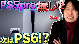 有識者「PS5proの話は全然聞かない。PS6の方が噂になってる」だとおぉぉぉ！【最新ゲームニュースまとめ】