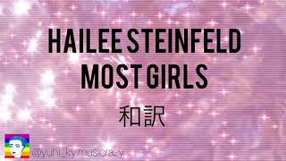 Hailee Steinfeld - Most girls   lyric video 日本語和訳