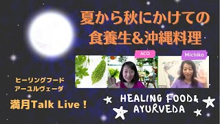 「夏から秋にかけての食養生＆沖縄料理」〈ヒーリングフード\u0026アーユルヴェーダ〉満月トークLive！2021Aug