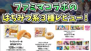 【ウマ娘】はちみつ系コラボ商品レビュー！（ウマ娘ファミマコラボ）