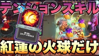 【DQライバルズ】エビルマージでテンスキ強化して紅蓮の火球だけで相手を倒す！！！！【ドラクエライバルズ】