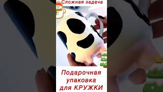 Как упаковать КРУЖКУ в подарок 🎁 #упаковкаподарка #новыйгод #christmas #giftwrapping