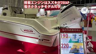 2023年ボートショー　スズキ　トーハツ　ボストンホエラー