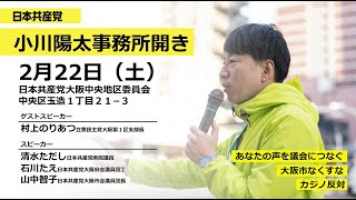 日本共産党小川陽太事務所開き（20200222）