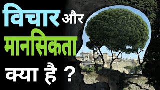 Mindset and Ideas ll विचार और मानसिकता क्या है ll MOTIVATION ll Suvichar ll ekruhaniaawaz