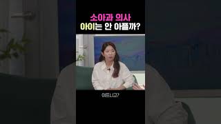 의사맘들의 수다영상 1) 소아과 의사 엄마에 대한 편견