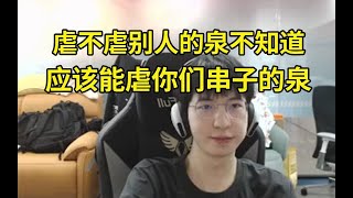 ELK：虐不虐别人的泉不知道，应该是能虐你们这些串子的泉！还是说你们不玩这个游戏？#lmsd