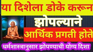 या दिशेला डोके करून झोपल्याने आर्थिक प्रगती होईल. धर्मा शास्त्रानुसार झोपण्याची योग्य पद्धत