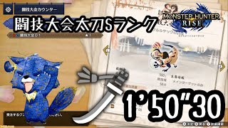 【モンハンライズ】闘技大会01クルルヤック 太刀 ソロSランク 1分58秒【モンスターハンターライズ】