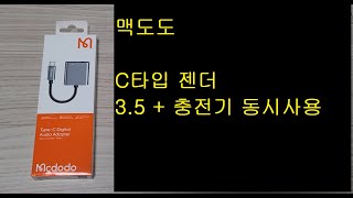 맥도도 C타입 젠더 (3.5 이어폰+충전기 동시사용)