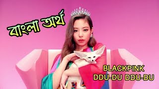BLACKPINK - 'DDU-DU DDU-DU' (Bangla Subtitle / Meaning with MV)