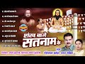 shankh baaje satnaam ke शंख बाजे सतनाम के gorelal barman u0026 ratan sabiha panthi geet