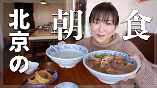 闇の豆汁に悶絶…ローカルな北京の朝食！