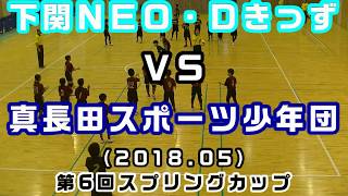 第6回　スプリングカップ（2019）下関ＮＥＯ・ＤきっずＶＳ真長田スポーツ少年団（交流リーグ）［小学生ドッジボール山口県］