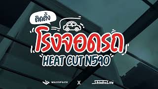 #โรงจอดรถ Shinkolite | รุ่น Heat Cut N590 | VIVE บางนา กม.13 | Maxspace