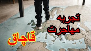 چطور پیاده برم اروپا/تجربه مهاجرت قاچاقی/مهاجرت /قاچاقی رفتن به اروپا/صفر تا صد مهاجرت قاچاقی