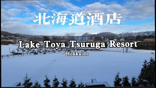 🇯🇵 Hokkaido private onsen resort  | Lake Toya Tsuruga Resort  北海道温泉酒店 洞爺湖鶴雅度假村光之歌