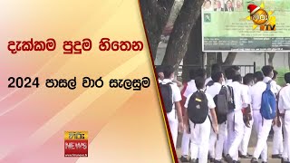 දැක්කම පුදුම හිතෙන 2024 පාසල් වාර සැලසුම - Hiru News