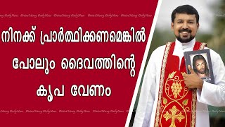 Fr Daniel Poovannathil Powerful Talk | Even If You Want to Pray, You Need God's Grace