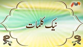 Naik Qalmaat - Dua Urdu Tarjumay Ke Saath - Masnoon Dua With Urdu Translation