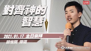 對齊神的智慧 | 胡惟開 傳道 Ps. Daniel Hu | 2021.01.17 主崇 / Sunday Celebration