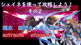 【アナデン】ASシェイネで廻生　赫灼たる豪火猛火の試練　extreme　stage４　をクリアしよう！　【アナザーエデン】