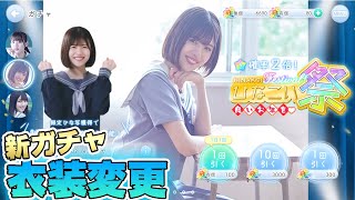 【ひなこい】衣装変更ができる新ガチャ「全力恋」シリーズが登場！石もたくさんもらったし引いてみるか