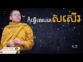 កុំធ្វើពេលគេសសើរ san sochea