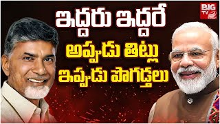 Chandrababu || Modi | ఒకే ఒరలో రెండు కత్తులు..సాధ్యమేనా? | BIG TV