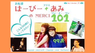 『お転婆ばーびー＋あみのMerci101』