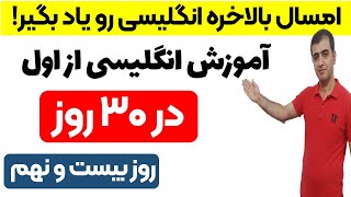 سریع‌ترین راه برای آموزش مکالمه انگلیسی در سی روز! - روز بیست و نهم